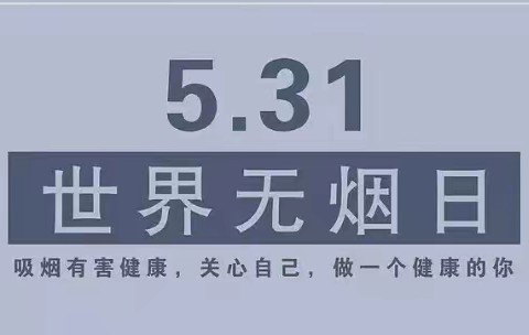 关爱学生  幸福成长·协同育人篇｜——黄窑小学开展世界无烟日宣传活动