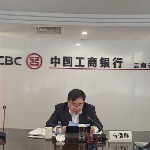 中国工商银行云南省分行召开2023年第一次金融服务乡村振兴工作推进委员会会议