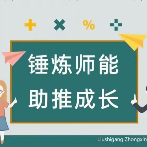 【刘石岗中心学校】静心教学感悟深，潜心教研促成长---刘石岗中心学校普听课教研活动