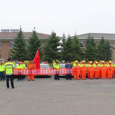 打响夏季防汛抢险攻势 筑牢高速通行安全屏障——营口分公司2023年防汛工作会议暨演练活动