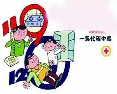 温暖过冬，平安相伴——东关小学幼儿园预防一氧化碳中毒常识宣传