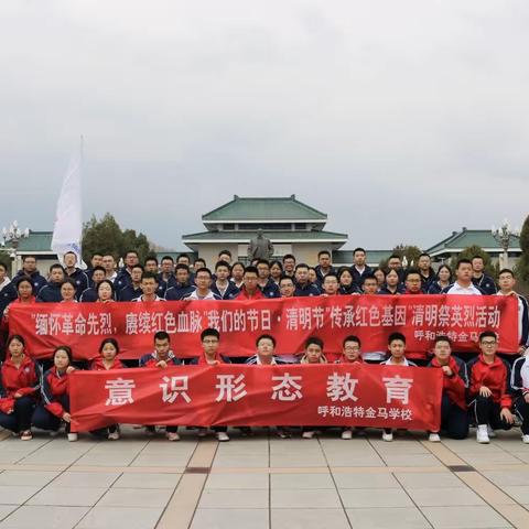 “缅怀革命先烈，赓续红色血脉”我们的节日·清明节——“传承红色基因”呼和浩特金马学校清明祭英烈主题系列活动