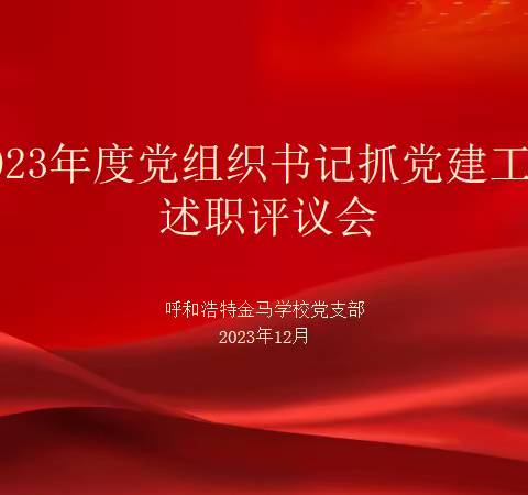 呼和浩特金马学校召开2023年度党组织书记抓党建工作述职评议会
