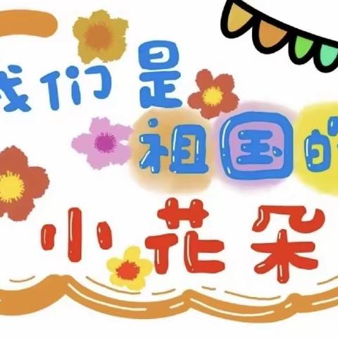 【“三抓三促”行动进行时】爱上幼儿园，开心每一天🌈——段家集乡中心幼儿园第六周工作简讯