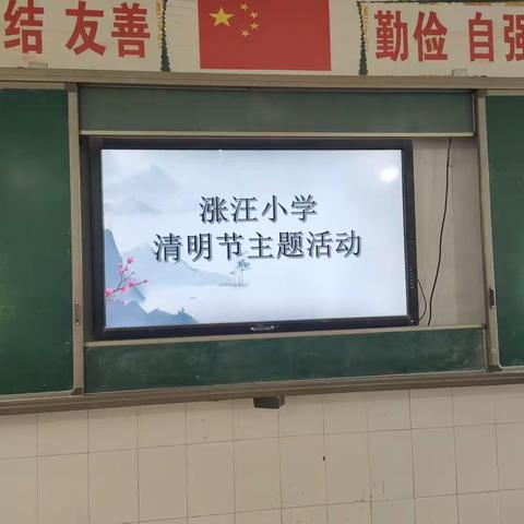 元村镇涨汪小学清明节“缅怀先烈”主题演讲比赛