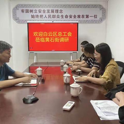 白云区总工会到黄石街道总工会调研工会工作