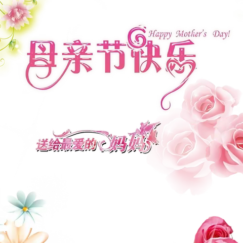 鲜花送妈妈   ——湖屯幼儿园中一班母亲节美篇