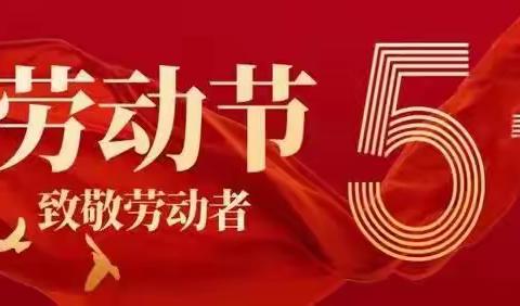 五一放假安全告家长通知书