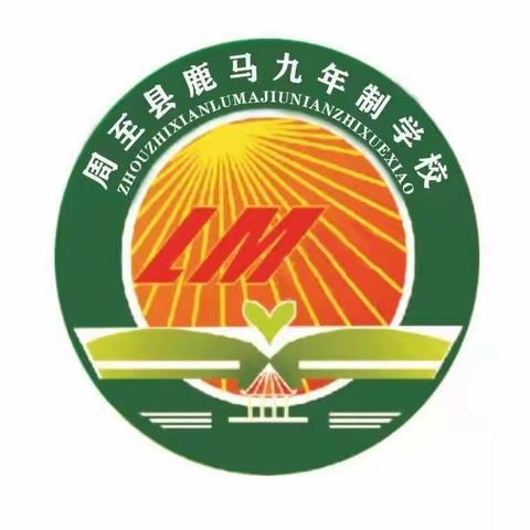 温暖五一节，安全记心间——鹿马九年制学校学校五一劳动节放假通知及安全温馨提示