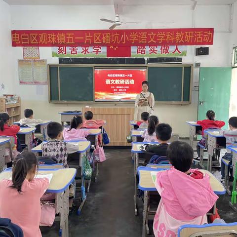 “语”我同行 ，“研”无止境 ——电白区观珠镇五一片区磻坑小学语文学科教研活动