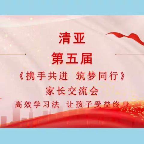 💗清亚第五届《携手共进·筑梦同行》家长交流会 💗精彩集锦💗