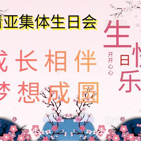 清亚《成长相伴梦想成圆》第二届集体生日会留念