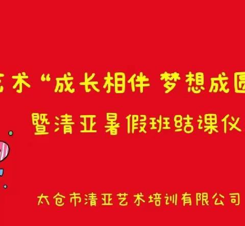 清亚【《成长相伴梦想成圆》第三届集体生日会】暨【暑假班结课仪式】