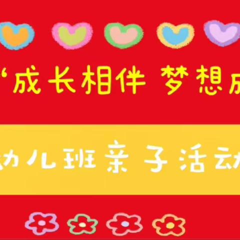 清亚艺术～《成长相伴   梦想成圆》🎈🎈幼儿亲子活动🎈🎈