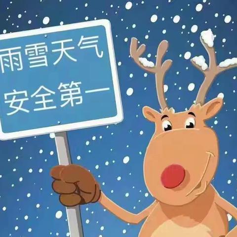 雨雪天气 寒潮来袭 安全先行——杨官寨小学雨雪冰冻天气安全温馨提醒