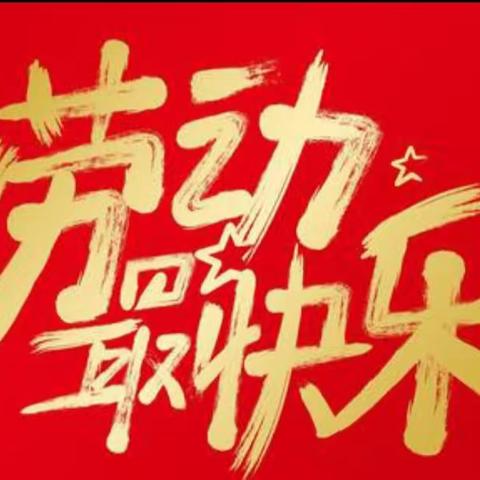 我劳动，我骄傲，我是劳动小能手——开封市祥符区第九实验小学开展“庆五一，爱劳动”主题教育活动