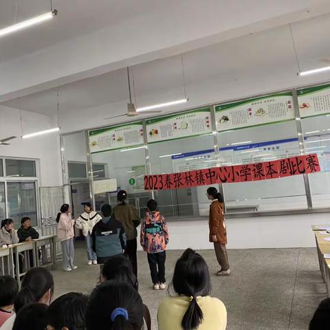 有约课本 精彩绽放—张林镇中心小学课本剧