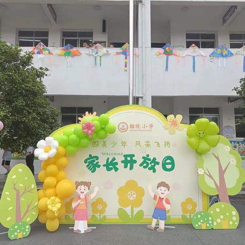 四美少年，风采飞扬——彭高镇韶陂小学家长开放日暨庆六一活动