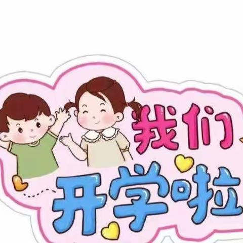 巨龙幼儿园2023年秋季开学返园温馨提示