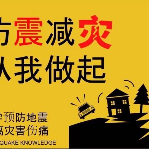 防震减灾，从我做起———仙女镇中心幼儿园花园分园防震安全宣传演练活动