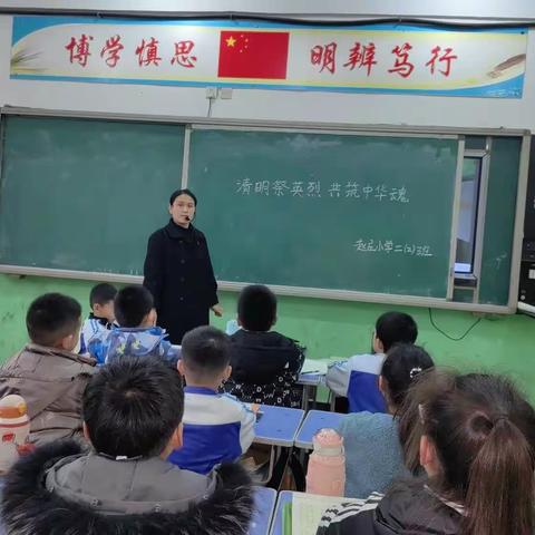 缅怀先烈，继承传统-赵庄小学清明节主题班会