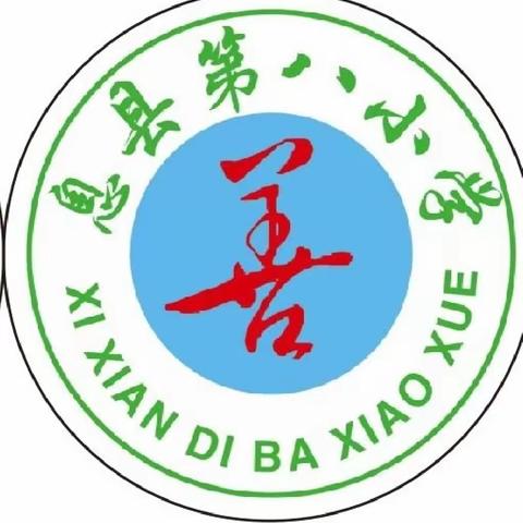 “奋进新征程，志做大先生”——记息县第八小学主题师德师风专题演讲比赛