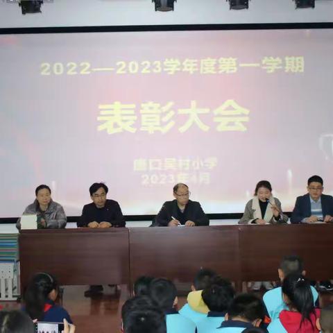 不负韶华，砥砺前行——济宁市任城区唐口吴村小学举行2022年——2023年第一学年度表彰大会