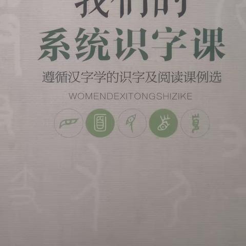 读《我们的系统识字课》笔记（二）