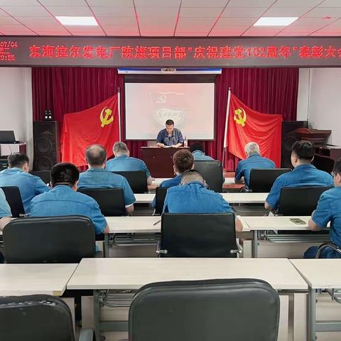 东海拉尔发电厂陈旗项目部召开庆祝建党102周年暨“七一”表彰大会