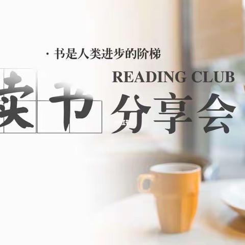 “书香作伴，廉润心田—祁县东观第一中心校西砲学校第十届读书分享会