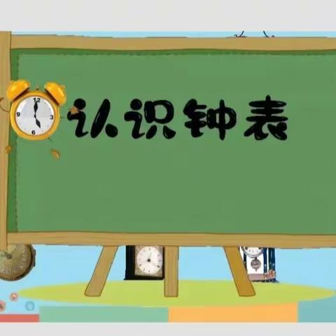 同课异构展风采  扎实教研促成长——东户学区一年级数学组同课异构教学教研活动（二）