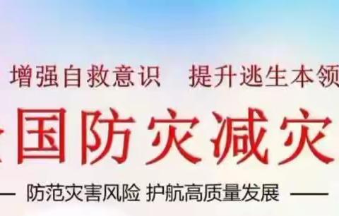 防范灾害风险，护航高质量发展——肥乡区区直机关幼儿园防震减灾篇