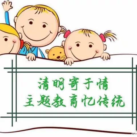 清明时节话清明——育灵童幼儿园小班清明节主题活动