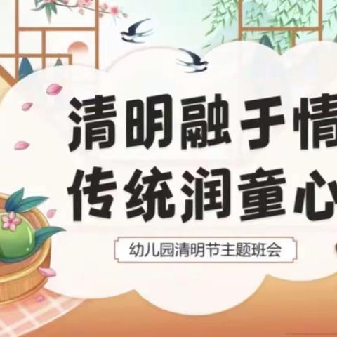 【清明融于情♥️传统润童心🍀】—朱阳镇美丽幼儿园大二班清明节主题活动🎈