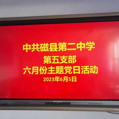 中共磁县第二中学第五支部六月份主题党日活动