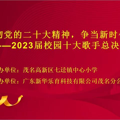 “学习贯彻党的二十大精神，争当新时代好少年”——第三届“校园十大歌手&#34;总决赛