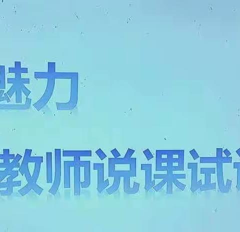 说课绽魅力—南皮镇中心幼儿园说课试评活动