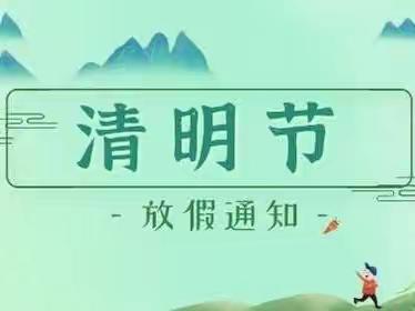 晨阳幼儿园2023年清明节放假通知及安全提示