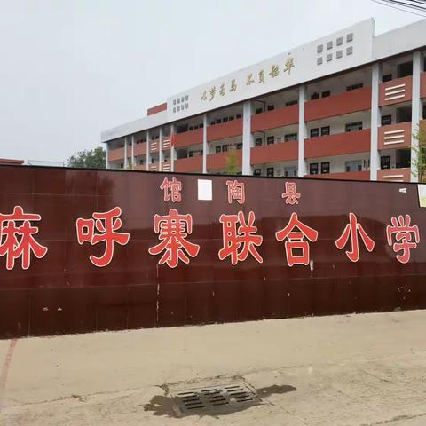 麻呼寨联合小学清明节假期安全致家长一封信