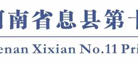 以赛促学 同心防溺——息县第十一小学防溺水“六不”“四知”背诵及安全知识竞赛活动