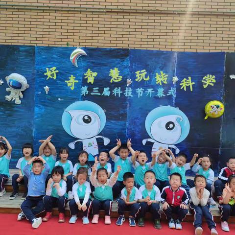 科技节开幕啦
