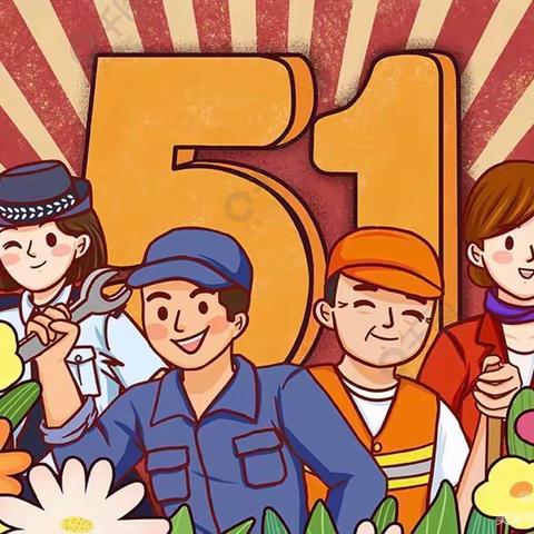 佳一幼儿园——2023年五一劳动节放假通知及温馨提示