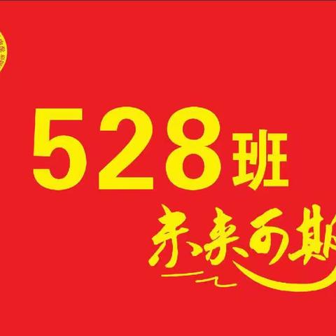 百日龙飞燃斗志 青春逐梦赢未来——记宾州一中528班百日誓师活动