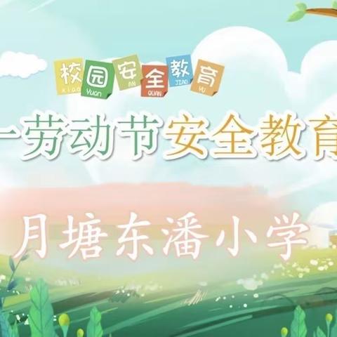 月塘东潘小学“五一”假期致家长一封信