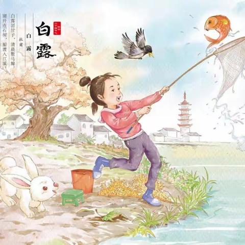 二十四节气白露“秋风生白露，露至秋意浓”——一幼阳光幼儿园中二班《白露》美篇