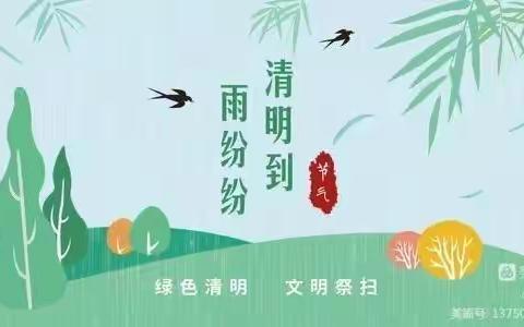 清明节放假通知及温馨提示