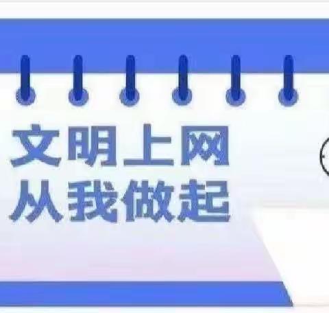 “清朗网络 从我做起”耿圩中心小学幼儿园“清朗活动”倡议书