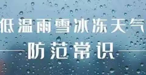 关于低温、冰冻天气致家长一封信