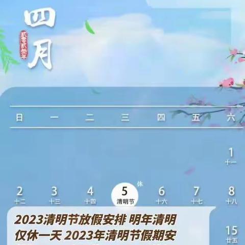 清明节放假通知