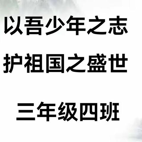 以吾少年之志，护祖国之盛世——徐福小学三年级四班诗词朗诵会